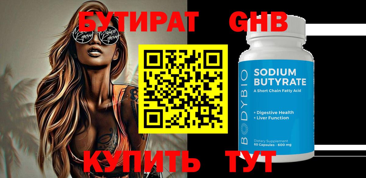 Сочи  БУТИРАТ бутандиол  Бутират  Вход с VPN 