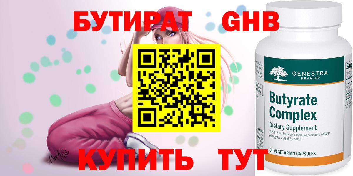 Бутират 1.4BDO Сочи
